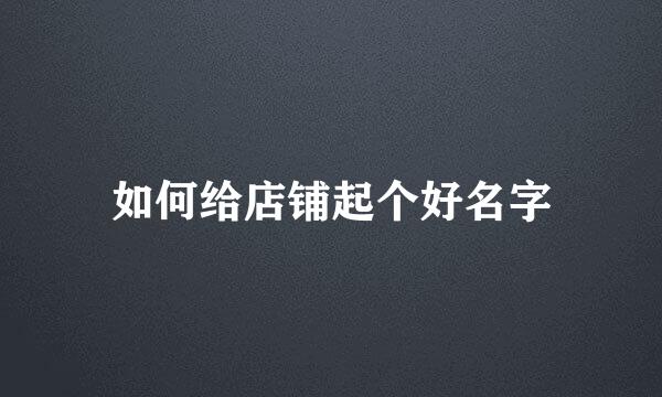 如何给店铺起个好名字
