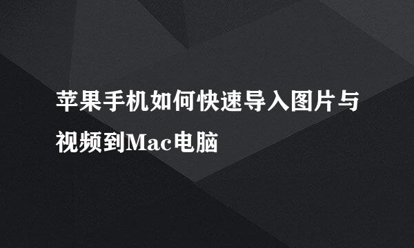 苹果手机如何快速导入图片与视频到Mac电脑
