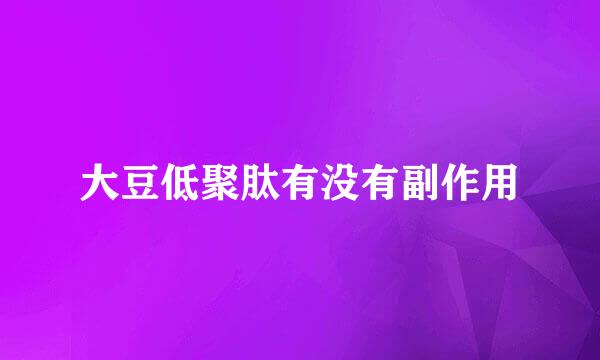 大豆低聚肽有没有副作用