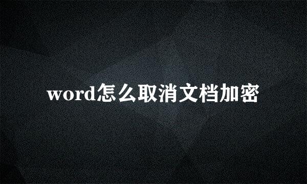word怎么取消文档加密