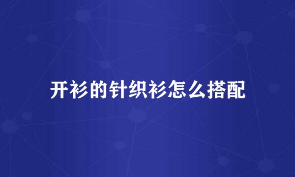 开衫的针织衫怎么搭配