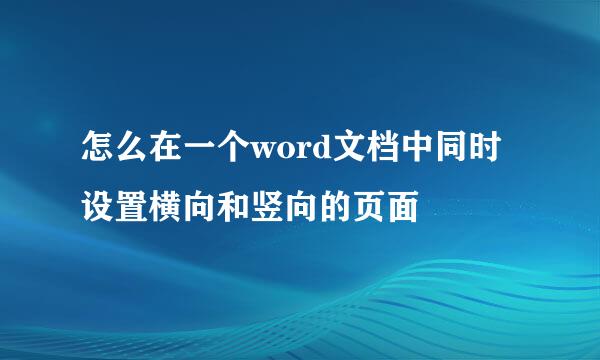 怎么在一个word文档中同时设置横向和竖向的页面