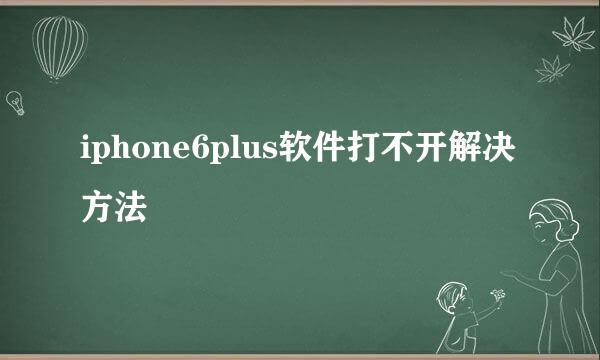 iphone6plus软件打不开解决方法