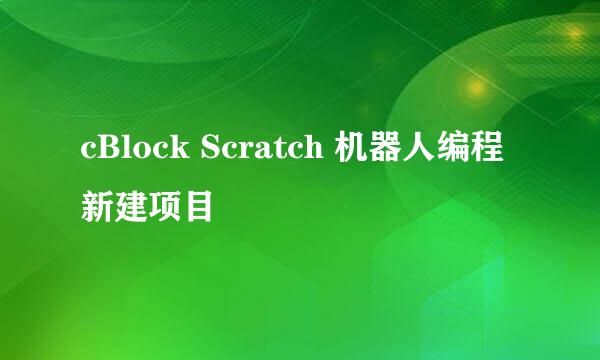 cBlock Scratch 机器人编程新建项目