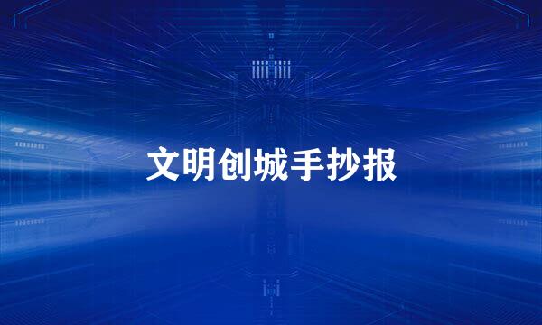 文明创城手抄报