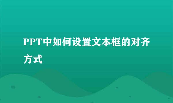 PPT中如何设置文本框的对齐方式