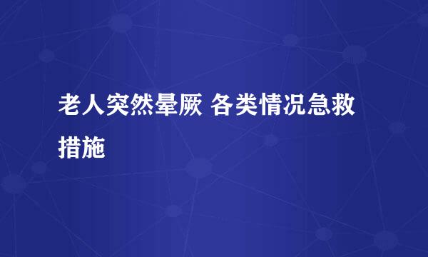 老人突然晕厥 各类情况急救措施