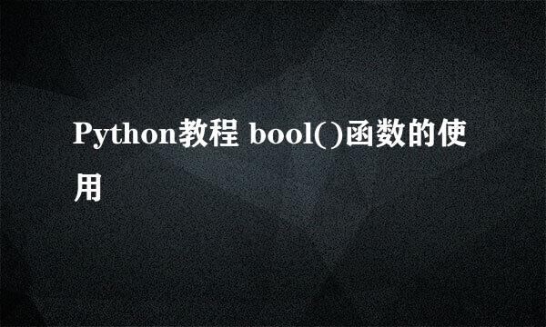 Python教程 bool()函数的使用