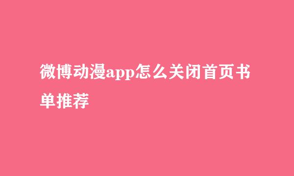 微博动漫app怎么关闭首页书单推荐