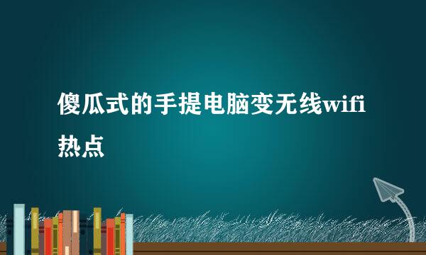 傻瓜式的手提电脑变无线wifi热点