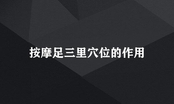 按摩足三里穴位的作用