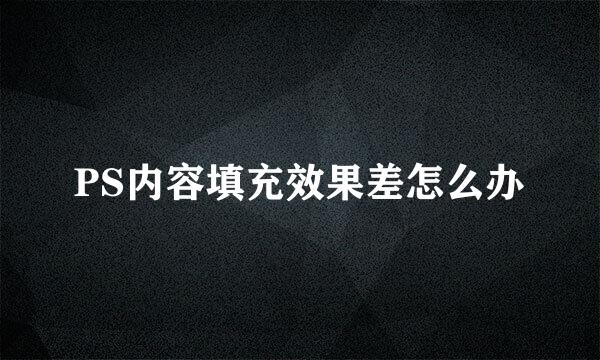 PS内容填充效果差怎么办