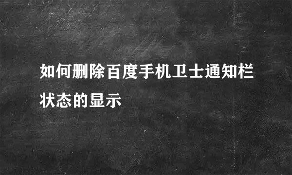 如何删除百度手机卫士通知栏状态的显示
