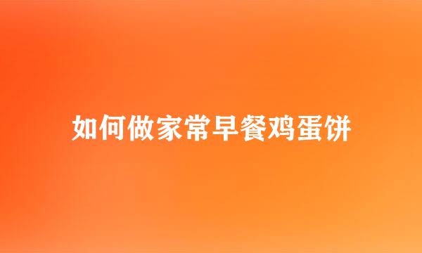 如何做家常早餐鸡蛋饼