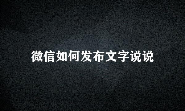 微信如何发布文字说说