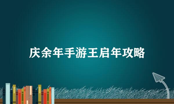 庆余年手游王启年攻略