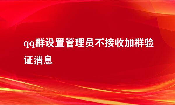 qq群设置管理员不接收加群验证消息