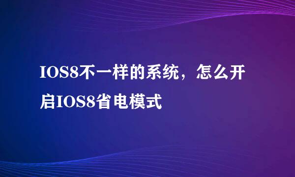 IOS8不一样的系统，怎么开启IOS8省电模式