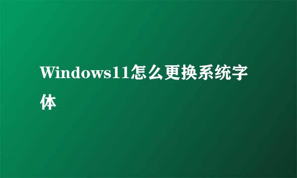 Windows11怎么更换系统字体