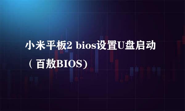 小米平板2 bios设置U盘启动（百敖BIOS)