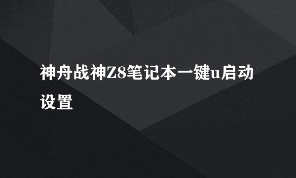 神舟战神Z8笔记本一键u启动设置
