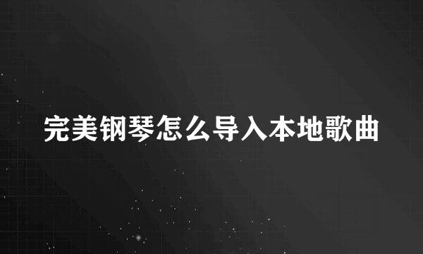 完美钢琴怎么导入本地歌曲