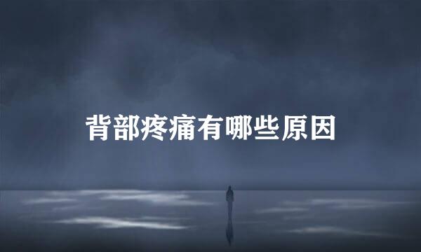 背部疼痛有哪些原因