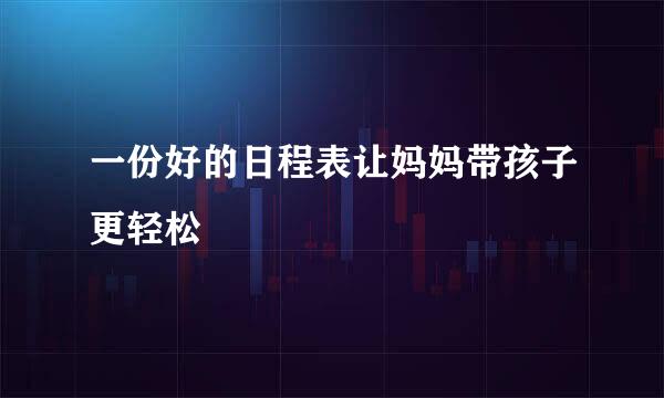 一份好的日程表让妈妈带孩子更轻松