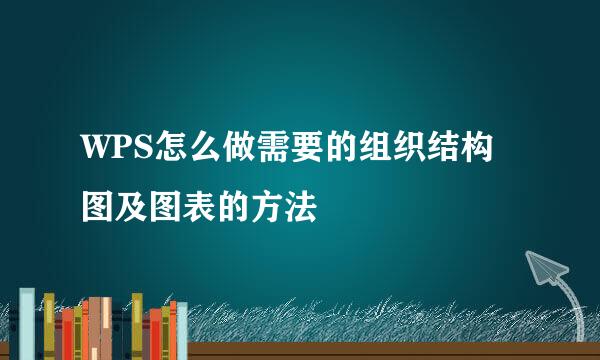 WPS怎么做需要的组织结构图及图表的方法