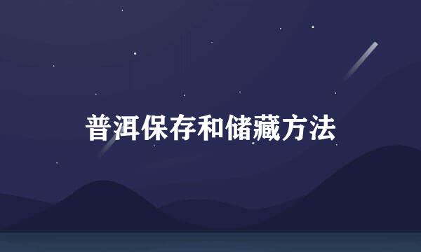 普洱保存和储藏方法