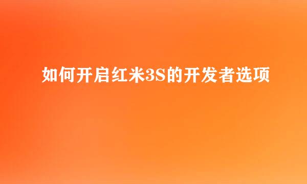 如何开启红米3S的开发者选项