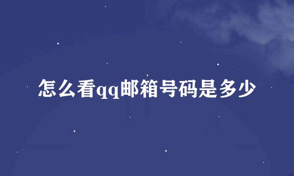 怎么看qq邮箱号码是多少
