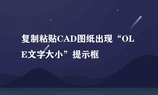 复制粘贴CAD图纸出现“OLE文字大小”提示框