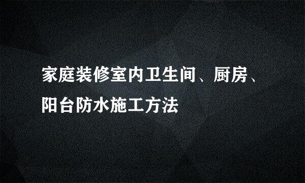 家庭装修室内卫生间、厨房、阳台防水施工方法