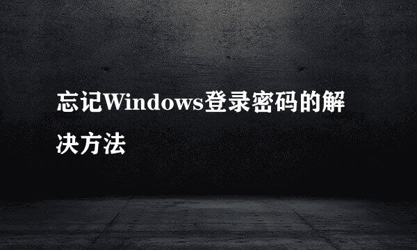 忘记Windows登录密码的解决方法