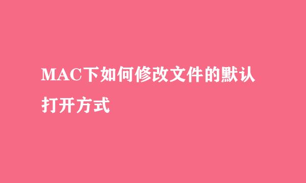 MAC下如何修改文件的默认打开方式