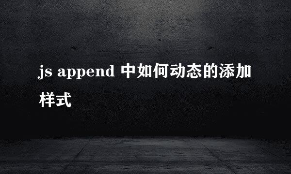 js append 中如何动态的添加样式
