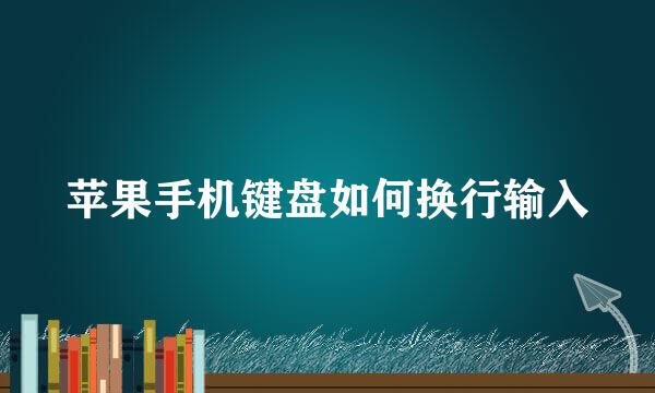 苹果手机键盘如何换行输入