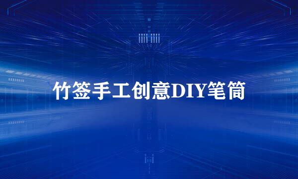 竹签手工创意DIY笔筒