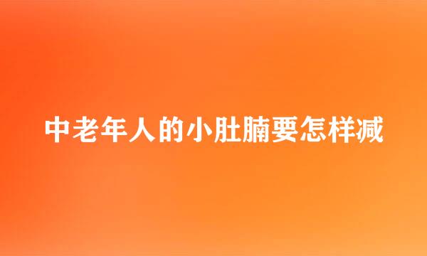 中老年人的小肚腩要怎样减