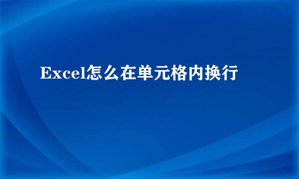 Excel怎么在单元格内换行