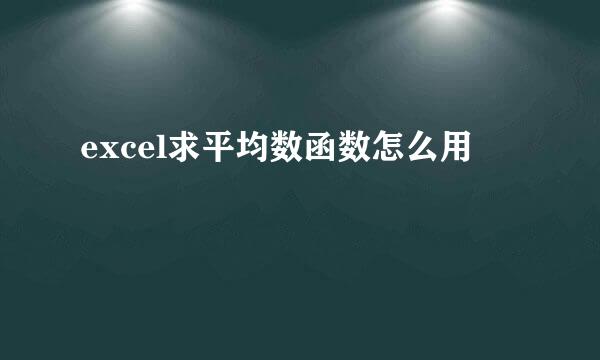 excel求平均数函数怎么用