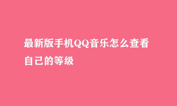 最新版手机QQ音乐怎么查看自己的等级