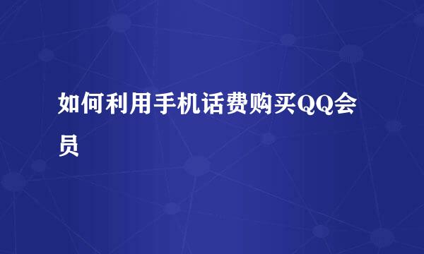 如何利用手机话费购买QQ会员
