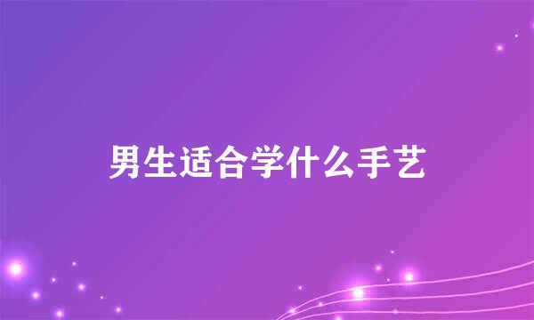 男生适合学什么手艺