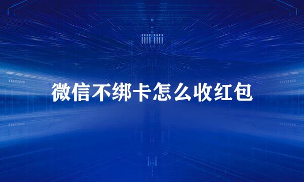 微信不绑卡怎么收红包