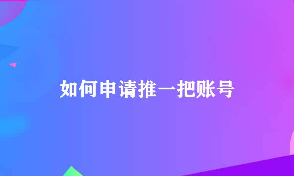 如何申请推一把账号