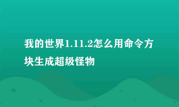 我的世界1.11.2怎么用命令方块生成超级怪物