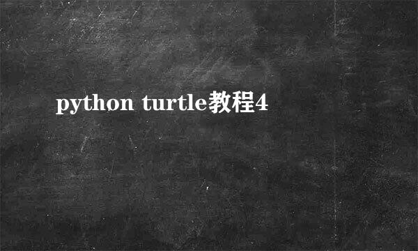 python turtle教程4