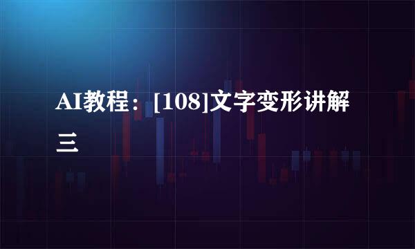 AI教程：[108]文字变形讲解三